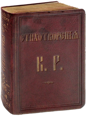 Стихотворения К. Р. СПб.: Государственная тип., 1886.